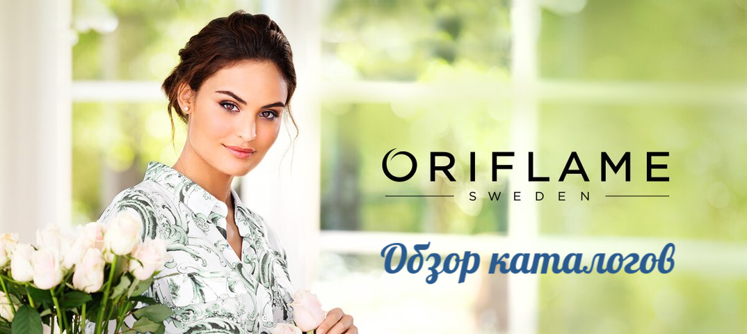 Каталоги Oriflame